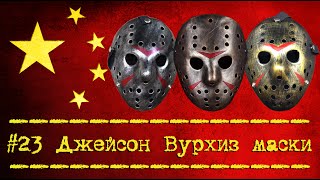 Джейсон Вурхиз Маска на Хэллоуин - Посылка из Китая [№23] Jason Voorhees Mask Halloween AliExpress