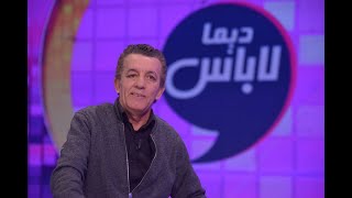 ديما لاباس الموسم الثاني - الحلقة 18 الجزء الرابع