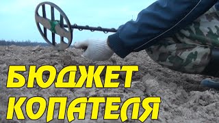 Заработок кладоискателя! И бюджет одного поискового выхода!