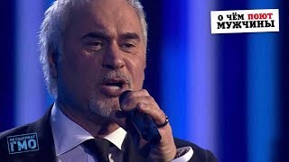 Валерий Меладзе — «Свобода или сладкий плен | "О чем поют мужчины" 2018