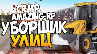 GTA Криминальная Россия : AMAZING-RP 03 - УБОРЩИК УЛИЦ # 3