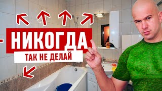 Ремонт ванной. Укладка плитки. Раскладка плитки.