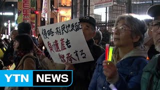 日 도쿄서 불 밝힌 3·1 촛불..."日 진심어린 사과해야" / YTN