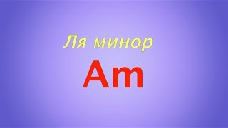 Как играть на гитаре аккорд Am
