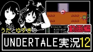 #12 ワタクシの言葉も爆弾！【Undertale】ゲーム実況