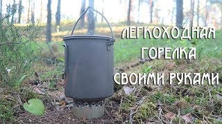 ГОРЕЛКА ЛЕГКОХОДА СВОИМИ РУКАМИ. Cat Can Stove DIY