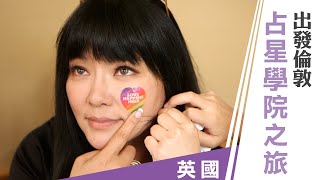 唐綺陽【唐綺陽逍遙遊】英國：倫敦占星學院之旅