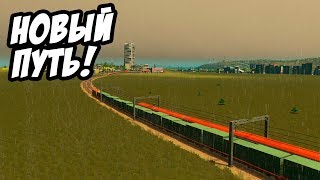 Железные дороги, автобусы и посёлок городского типа! - Cities: Skylines #9