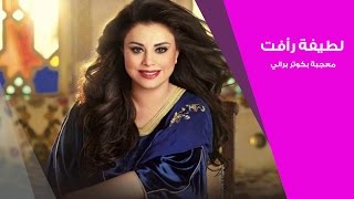 لطيفة رأفت معجبة بكوثر البراني | لالة مولاتي - Lala Moulati