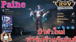 Garena RoV Vn-รีวิวPaineป่าตัวใหม่ที่เล่นมันส์มาก