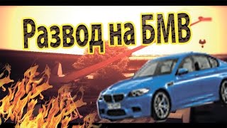 Развод на BMW|GTA-RP.RU(CRMP):Криминальная Россия по сети !