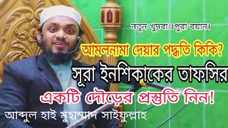 সুরা ইনশিকাকের তাফসীর।।আমলনামা কীভাবে দেয়া হবে?।।সাইফুল্লাহ ।।নতুন খুদবা।।২০২০