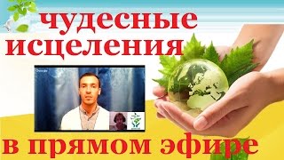 Рак груди, Рассеянный склероз - Бесплатные сеансы Исцеления онлайн Николай Пейчев -.24.09.2015