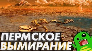 Самое великое вымирание за всю историю (пермское вымирание)