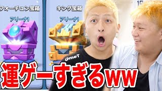 【クラロワ】リアル宝箱を引く！ww僕らの引き運は...???!!