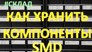 Как хранить радиодетали? Кассетница - склад для smd компонентов и микросхем