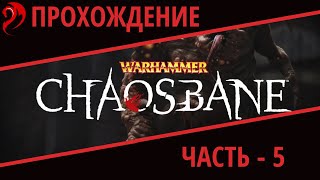 #5 ◆ WARHAMMER: CHAOSBANE ➤ Прохождение ➤ ВТОРАЯ ГЛАВА