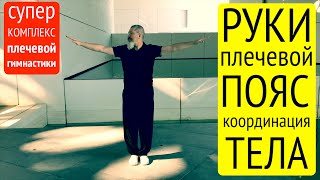 Стройные руки [волновая гимнастика против дряблости]