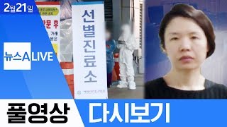 뉴스A LIVE (2020. 02. 21) / 코로나19 확진 52명 추가·고유정, 의붓아들 살해 무죄…왜?