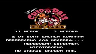 Чип и Дейл: Ломакс атакует денди (Hack) 2 уровня NES Chip & Dale [143]