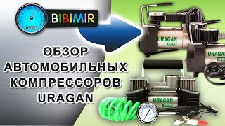 Видео-обзор линейки автомобильных компрессоров URAGAN (УРАГАН)