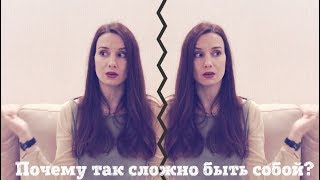 Почему так сложно быть собой