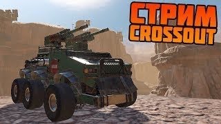 Йоу стрим по croosout, пока без звука