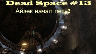 Веселый тир на Ишимуре! --- Dead Space #13