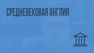 Средневековая Англия. Видеоурок по Всеобщей истории 10 класс