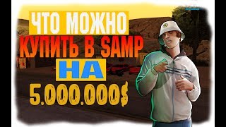 Grand RP | ВОССТАНОВЛЕНИЕ СЕМЬИ | ЧТО МОЖНО КУПИТЬ В GTA SAMP ЗА 5.000.000 WIR