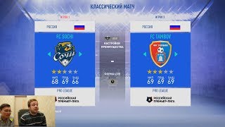 РПЛ СЕЗОНА 19 - 20 С КОМАНДАМИ ФНЛ В ФИФА 19