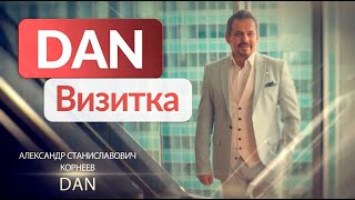 Александр Корнеев (DAN). Видеовизитка