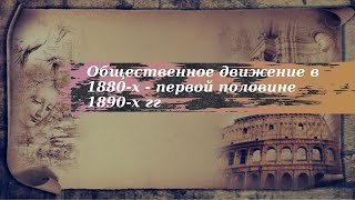 История 9 класс $24 Общественное движение в 1880-х - первой половине 1890-х гг кр