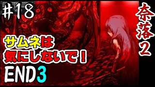 結局戦う事を決意するらしい -Final-【- 奈落2 -「END3」】＃18　ホラーゲーム実況攻略