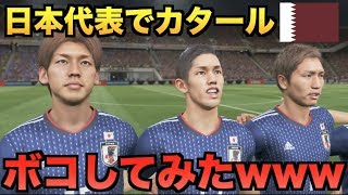 【ウイイレ2019】日本代表でカタールをボコしてみたwww【たいぽんげーむず】