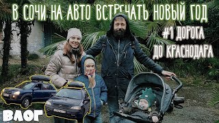 На авто в Сочи встречать новый год #1 Дорога до Краснодара