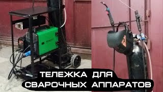 Тележка для сварочного аппарата