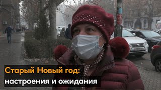 Старый Новый год: настроения и ожидания - видео