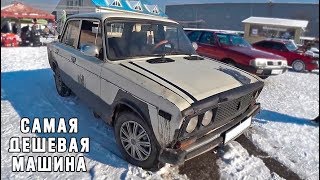 Cамая дешевая машина на  Рынке