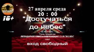Клуб «БИГ БЭН» в Твери - кафе, бар, живая музыка