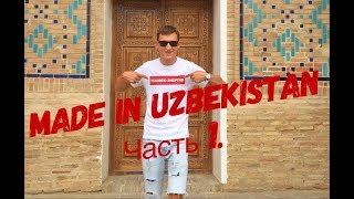 Узбекистан. часть 1. Жизнь в деревне. Традиции и обычаи