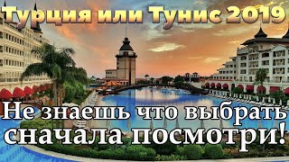Турция 2019 или Тунис 2019 | Анталия | Алания | Кемер | Белек | Хаммамет | Сусс