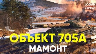 ОБЪЕКТ 705А ★ МАМОНТ ★ ГАЙД