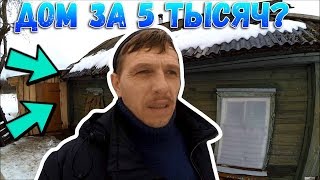 Как я купил ДОМ в деревне ЗА 5 ТЫСЯЧ рублей  // Деревенская жизнь