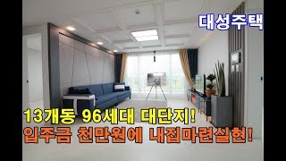 [Full-HD] 고양시신축빌라 36평 13개동 96세대! 대지지분만 25평!! 입주금 천만원으로 내집마련하세요~!