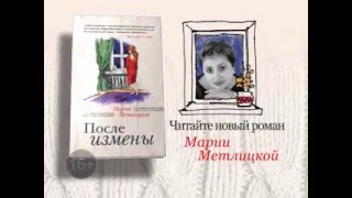 Мария Метлицкая «После измены»