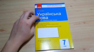 Зошит для контролю навчальних досягнень учнів Українська мова 7 клас В  Ф  Жовтобрюх
