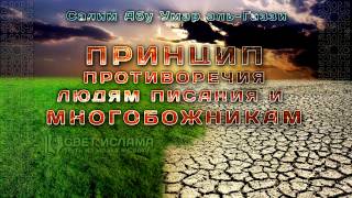 Принцип противоречия | Салим Абу Умар