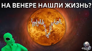 УЧЕНЫЕ НАШЛИ ЖИЗНЬ НА ВЕНЕРЕ? (нет)