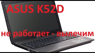 Нет изображения на ASUS K52D!